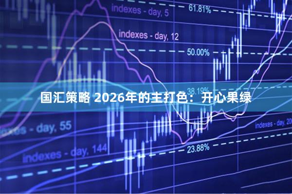 国汇策略 2026年的主打色:开心果绿