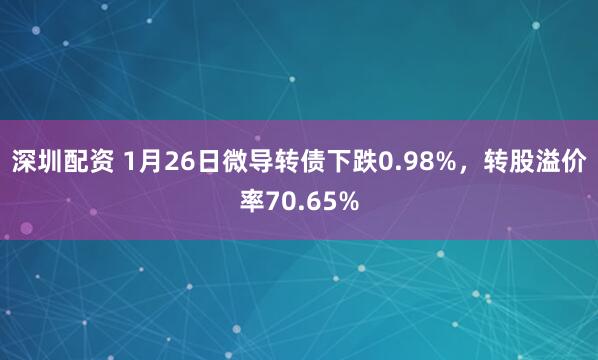 深圳配资 1月26日微导转债下跌0.98%，转股溢价率70.65%