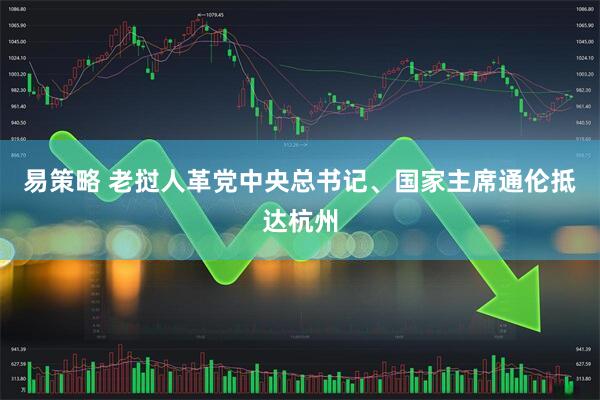易策略 老挝人革党中央总书记、国家主席通伦抵达杭州